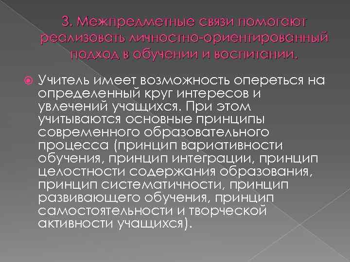 3. Межпредметные связи помогают реализовать личностно-ориентированный подход в обучении и воспитании. Учитель имеет возможность