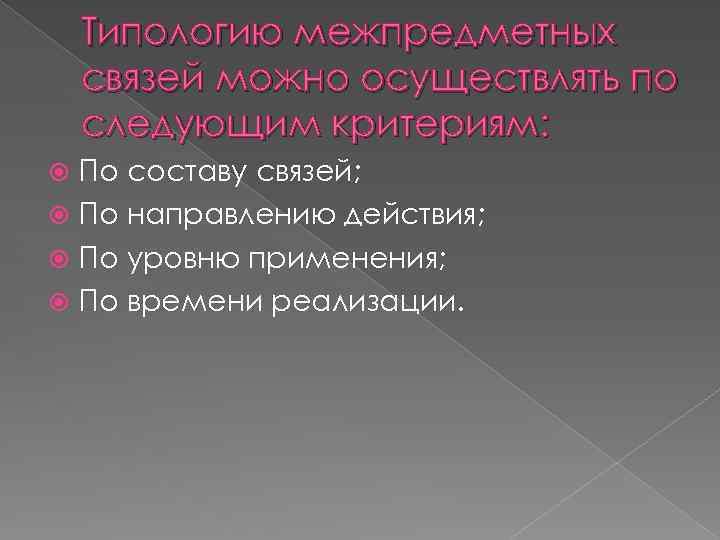 Типологию межпредметных связей можно осуществлять по следующим критериям: По составу связей; По направлению действия;