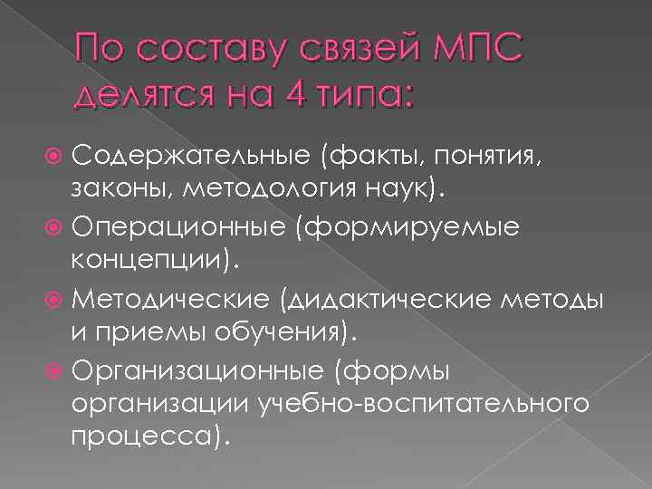 По составу связей МПС делятся на 4 типа: Содержательные (факты, понятия, законы, методология наук).