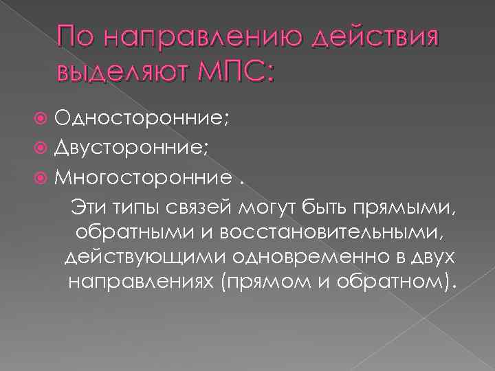 По направлению действия выделяют МПС: Односторонние; Двусторонние; Многосторонние. Эти типы связей могут быть прямыми,