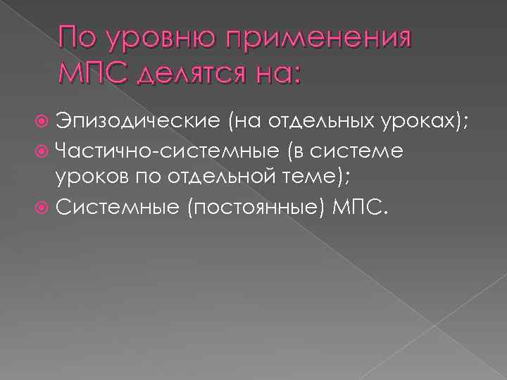 По уровню применения МПС делятся на: Эпизодические (на отдельных уроках); Частично-системные (в системе уроков