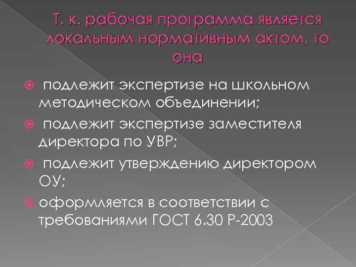 Т. к. рабочая программа является локальным нормативным актом, то она подлежит экспертизе на школьном