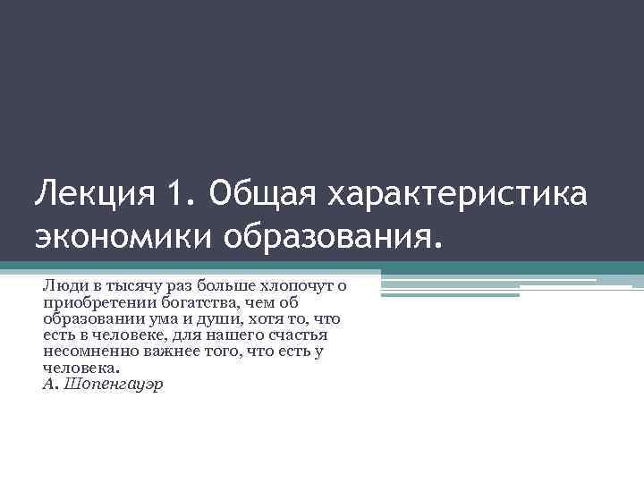 Лекция 1. Общая характеристика экономики образования. Люди в тысячу раз больше хлопочут о приобретении