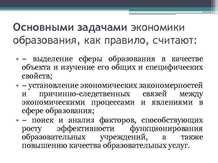 Основными задачами экономики образования, как правило, считают: • − выделение сферы образования в качестве