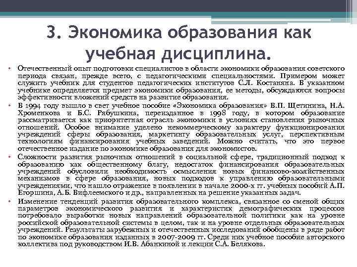 3. Экономика образования как учебная дисциплина. • Отечественный опыт подготовки специалистов в области экономики