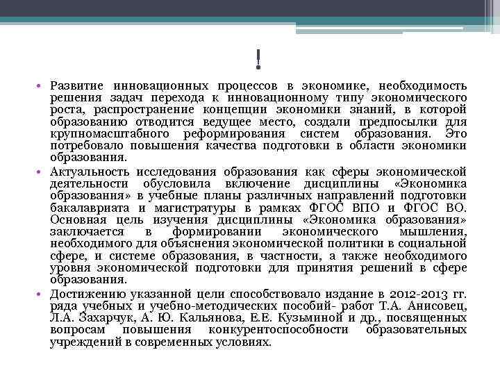 ! • Развитие инновационных процессов в экономике, необходимость решения задач перехода к инновационному типу