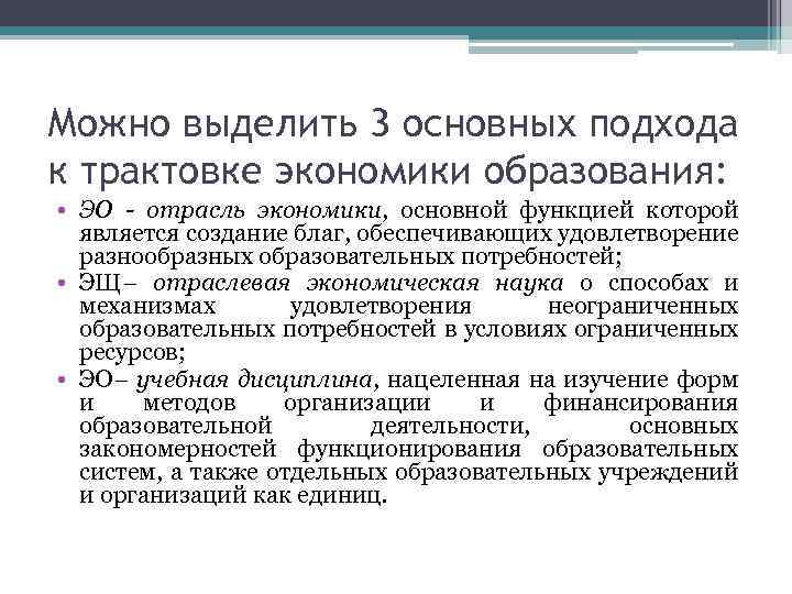 Можно выделить 3 основных подхода к трактовке экономики образования: • ЭО - отрасль экономики,