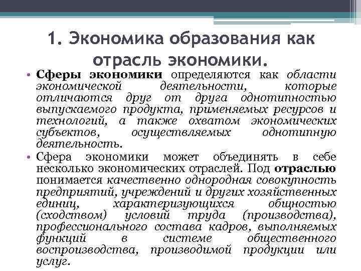 1. Экономика образования как отрасль экономики. • Сферы экономики определяются как области экономической деятельности,