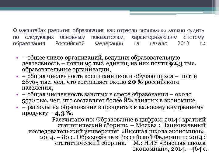 О масштабах развития образования как отрасли экономики можно судить по следующих основным показателям, характеризующим