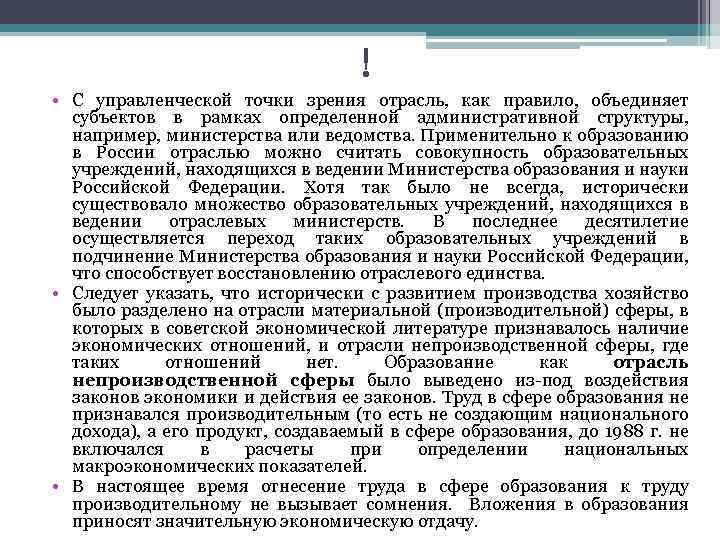 ! • С управленческой точки зрения отрасль, как правило, объединяет субъектов в рамках определенной