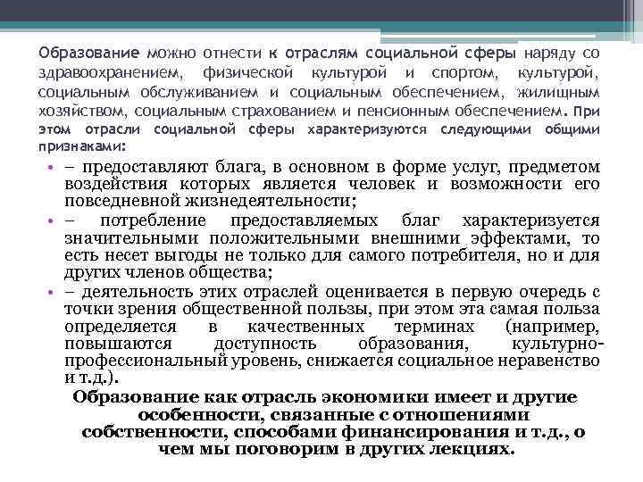 Образование можно отнести к отраслям социальной сферы наряду со здравоохранением, физической культурой и спортом,