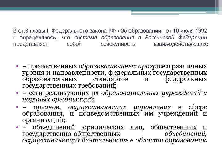 В ст. 8 главы II Федерального закона РФ «Об образовании» от 10 июля 1992