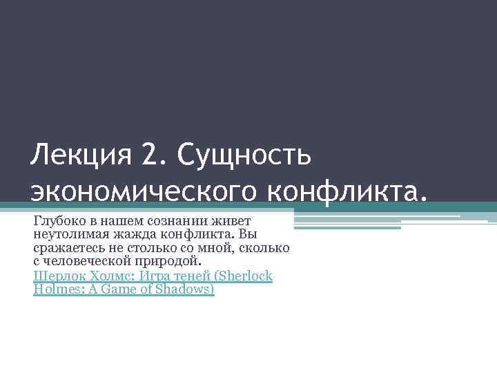 Лекция 2. Сущность экономического конфликта. Глубоко в нашем сознании живет неутолимая жажда конфликта. Вы