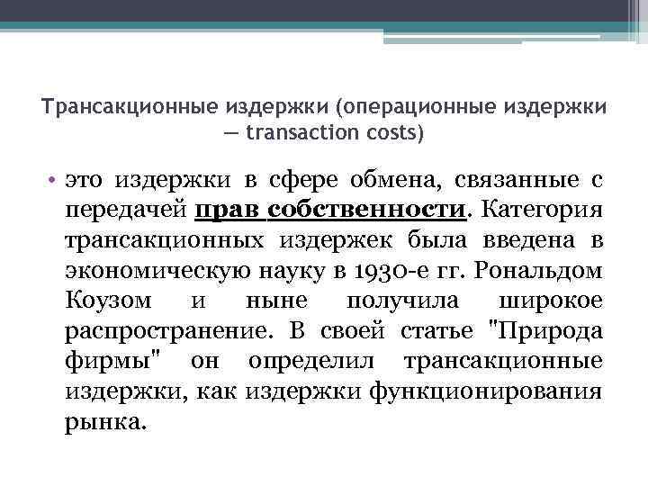 Трансакционные издержки (операционные издержки — transaction costs) • это издержки в сфере обмена, связанные