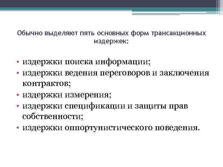 Обычно выделяют пять основных форм трансакционных издержек: • издержки поиска информации; • издержки ведения