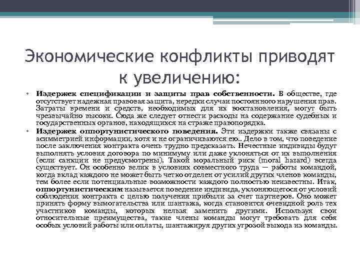 Экономические конфликты приводят к увеличению: • Издержек спецификации и защиты прав собственности. В обществе,