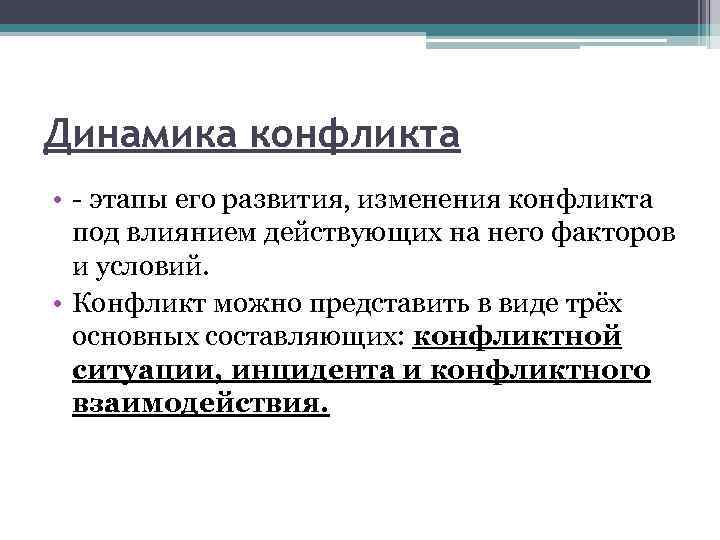 Динамика конфликта • этапы его развития, изменения конфликта под влиянием действующих на него факторов