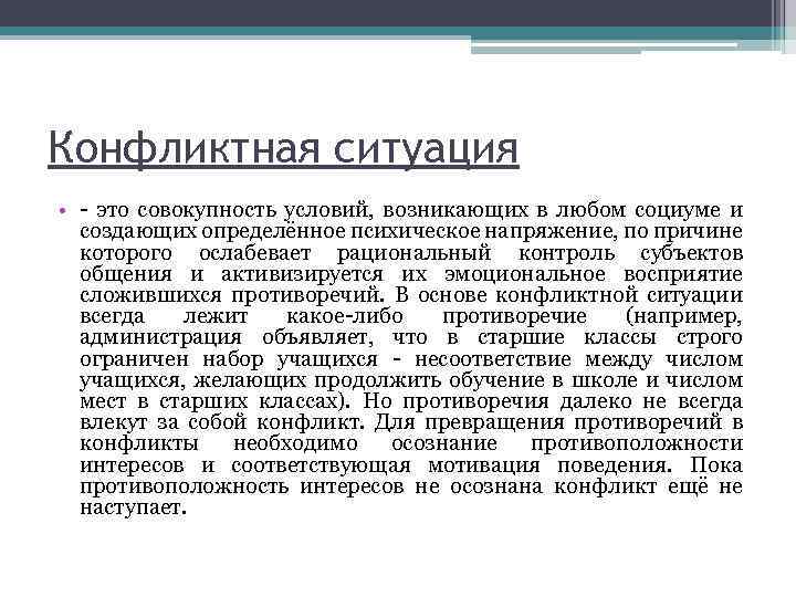 Конфликтная ситуация • это совокупность условий, возникающих в любом социуме и создающих определённое психическое