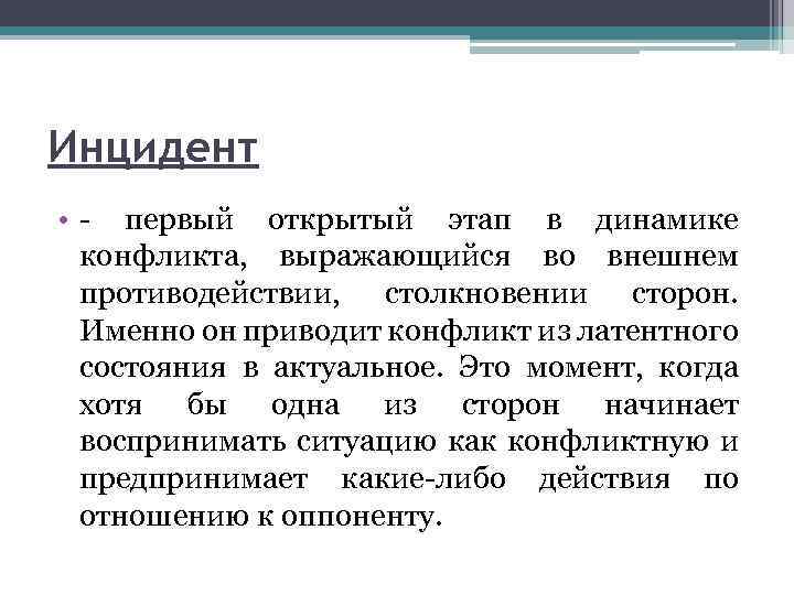 Инцидент • первый открытый этап в динамике конфликта, выражающийся во внешнем противодействии, столкновении сторон.