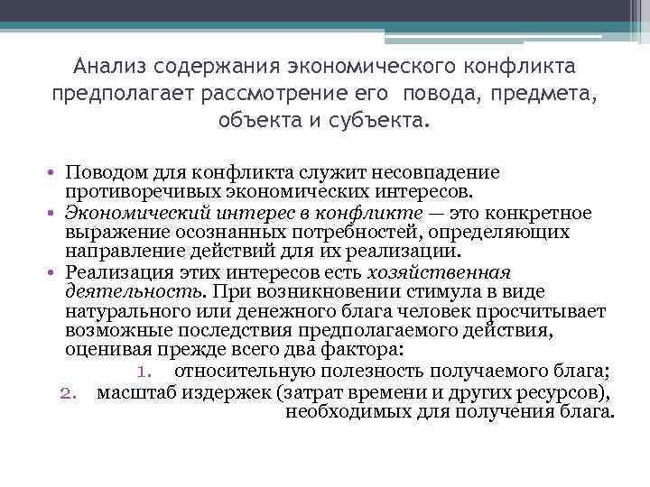 Анализ содержания экономического конфликта предполагает рассмотрение его повода, предмета, объекта и субъекта. • Поводом