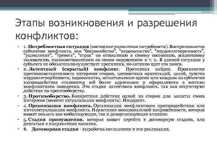 Этапы возникновения и разрешения конфликтов: • 1. Потребностная ситуация (состояние ущемления потребности). Воспринимается субъектом