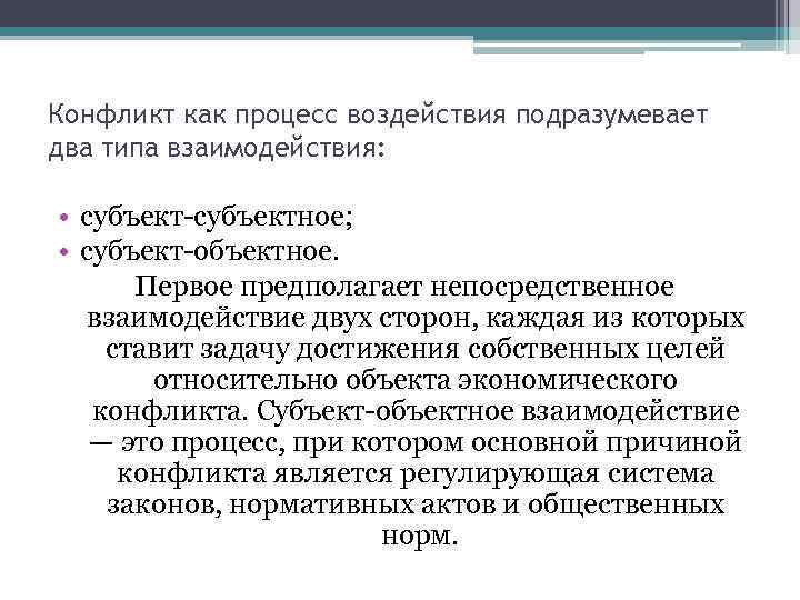 Конфликт как процесс воздействия подразумевает два типа взаимодействия: • субъектное; • субъект объектное. Первое