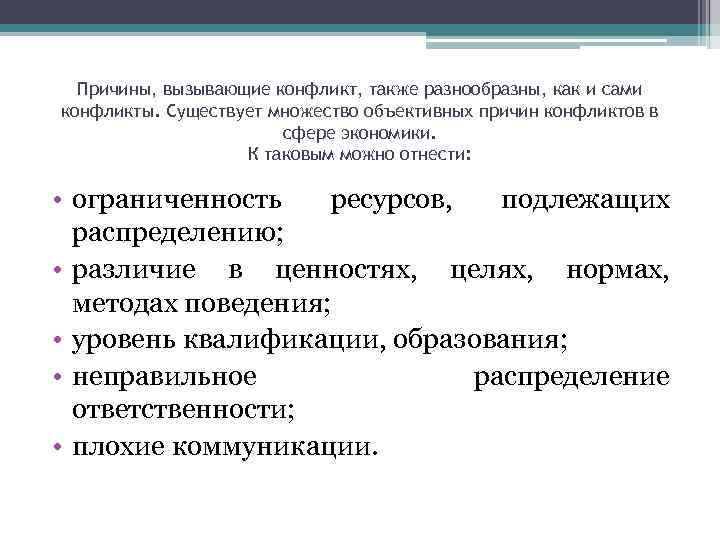 Причины, вызывающие конфликт, также разнообразны, как и сами конфликты. Существует множество объективных причин конфликтов