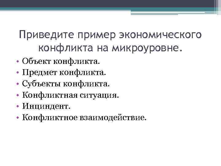 Приведите пример экономического конфликта на микроуровне. • • • Объект конфликта. Предмет конфликта. Субъекты