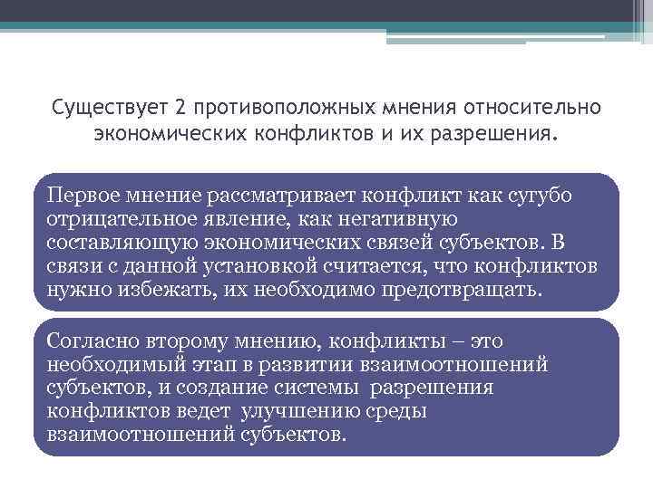 Существует 2 противоположных мнения относительно экономических конфликтов и их разрешения. Первое мнение рассматривает конфликт