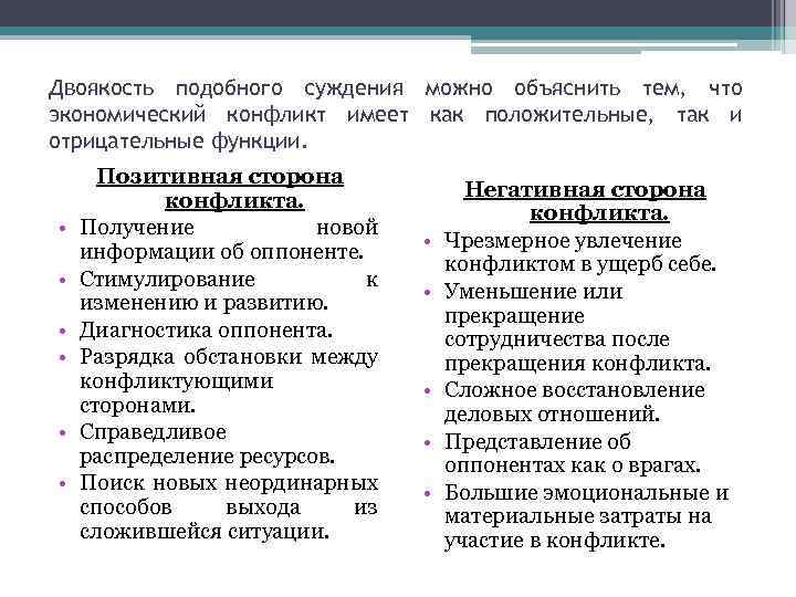 Двоякость подобного суждения можно объяснить тем, что экономический конфликт имеет как положительные, так и