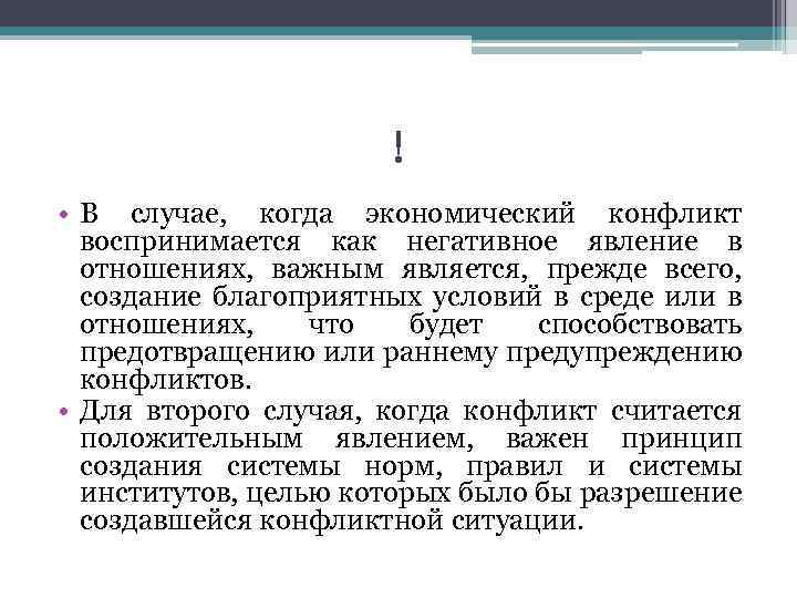 ! • В случае, когда экономический конфликт воспринимается как негативное явление в отношениях, важным