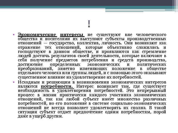 ! • Экономические интересы не существуют вне человеческого общества и носителями их выступают субъекты