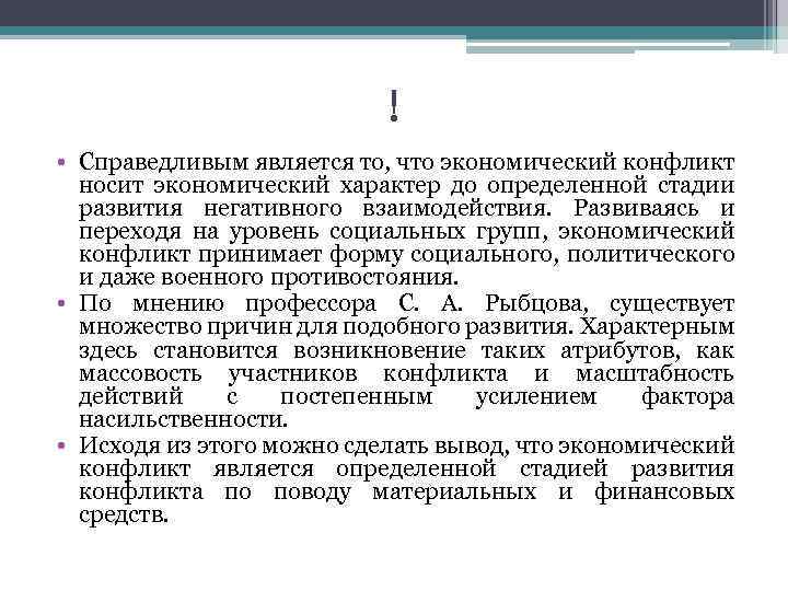 ! • Справедливым является то, что экономический конфликт носит экономический характер до определенной стадии