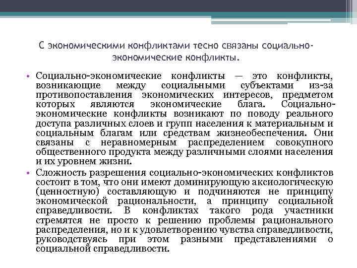 С экономическими конфликтами тесно связаны социальноэкономические конфликты. • Социально экономические конфликты — это конфликты,