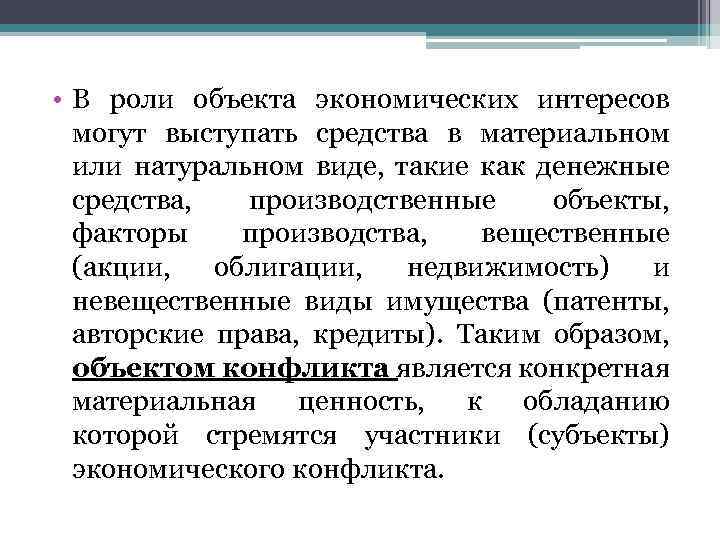  • В роли объекта экономических интересов могут выступать средства в материальном или натуральном