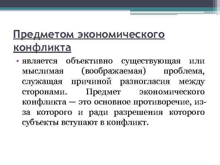 Предметом экономического конфликта • является объективно существующая или мыслимая (воображаемая) проблема, служащая причиной разногласия