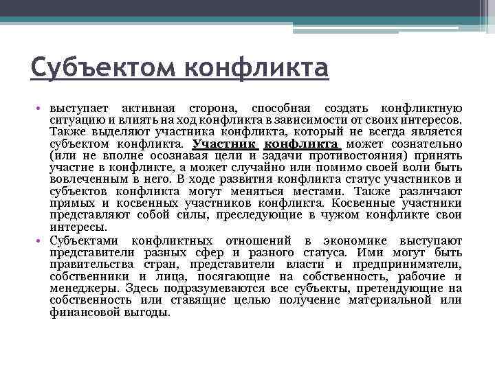 Субъектом конфликта • выступает активная сторона, способная создать конфликтную ситуацию и влиять на ход