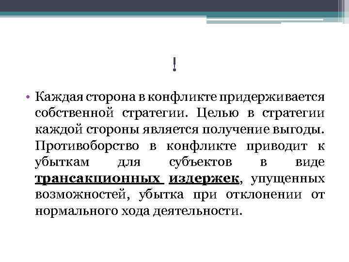 ! • Каждая сторона в конфликте придерживается собственной стратегии. Целью в стратегии каждой стороны