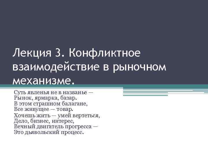 Лекция 3. Конфликтное взаимодействие в рыночном механизме. Суть явленья не в названье — Рынок,