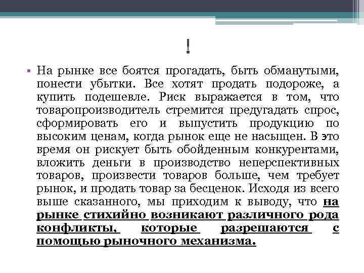 ! • На рынке все боятся прогадать, быть обманутыми, понести убытки. Все хотят продать