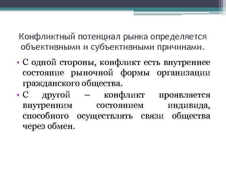 Конфликтный потенциал рынка определяется объективными и субъективными причинами. • С одной стороны, конфликт есть