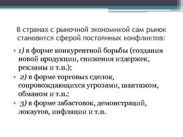 В странах с рыночной экономикой сам рынок становится сферой постоянных конфликтов: • 1) в