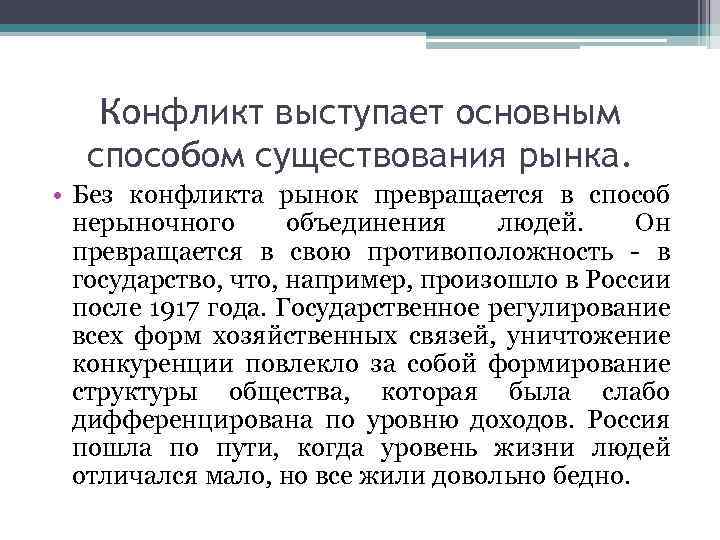Конфликт выступает основным способом существования рынка. • Без конфликта рынок превращается в способ нерыночного