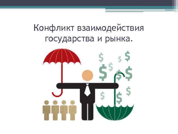 Конфликт взаимодействия государства и рынка. 