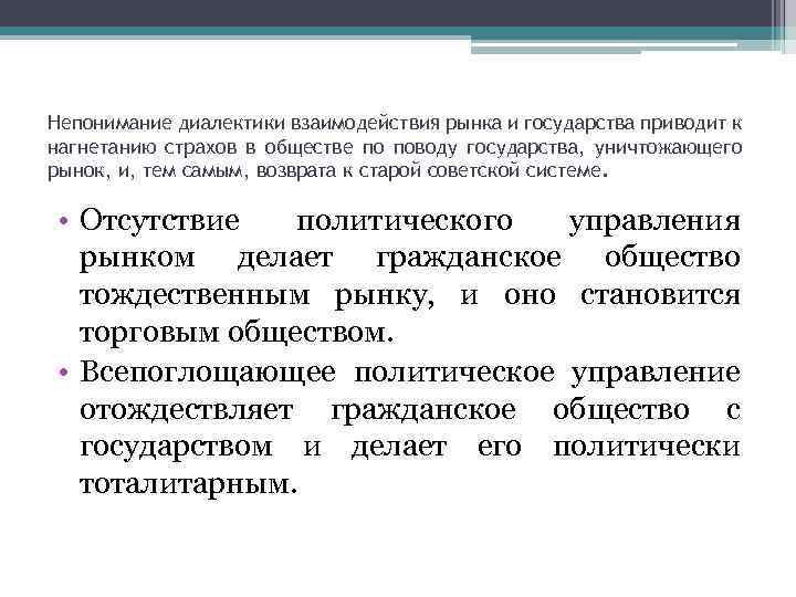 Непонимание диалектики взаимодействия рынка и государства приводит к нагнетанию страхов в обществе по поводу