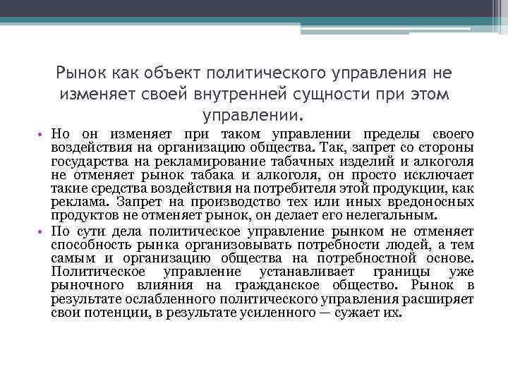 Рынок как объект политического управления не изменяет своей внутренней сущности при этом управлении. •