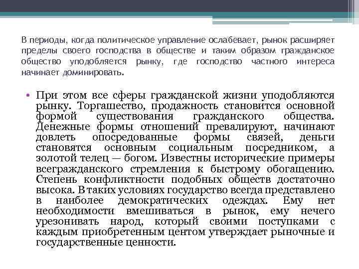 В периоды, когда политическое управление ослабевает, рынок расширяет пределы своего господства в обществе и