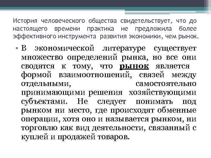 История человеческого общества свидетельствует, что до настоящего времени практика не предложила более эффективного инструмента