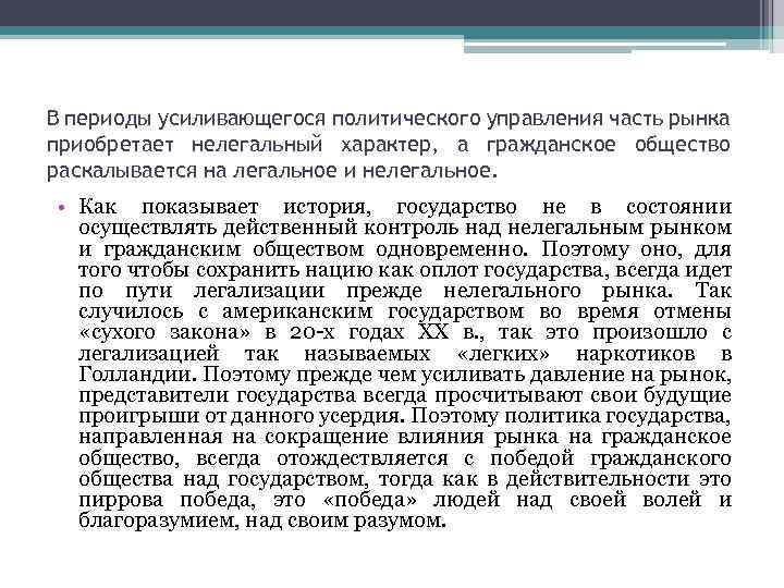 В периоды усиливающегося политического управления часть рынка приобретает нелегальный характер, а гражданское общество раскалывается