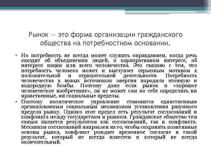 Рынок — это форма организации гражданского общества на потребностном основании. • Но потребность не